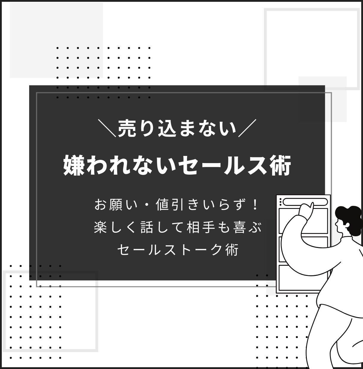 売り込まないから嫌われない！セールス術教えます お願い・値引きいらず！楽しく話して相手も喜ぶセールストーク イメージ1