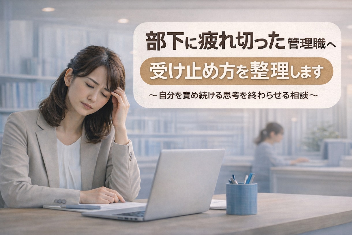 部下への言葉が響かない理由を整理します 良かれと思った指導で悩み続けている方へ イメージ1