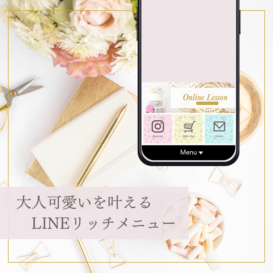 大人可愛いを叶える★LINEリッチメニュー作ります あなただけのリッチメニューでファンを増やそう♡ イメージ1