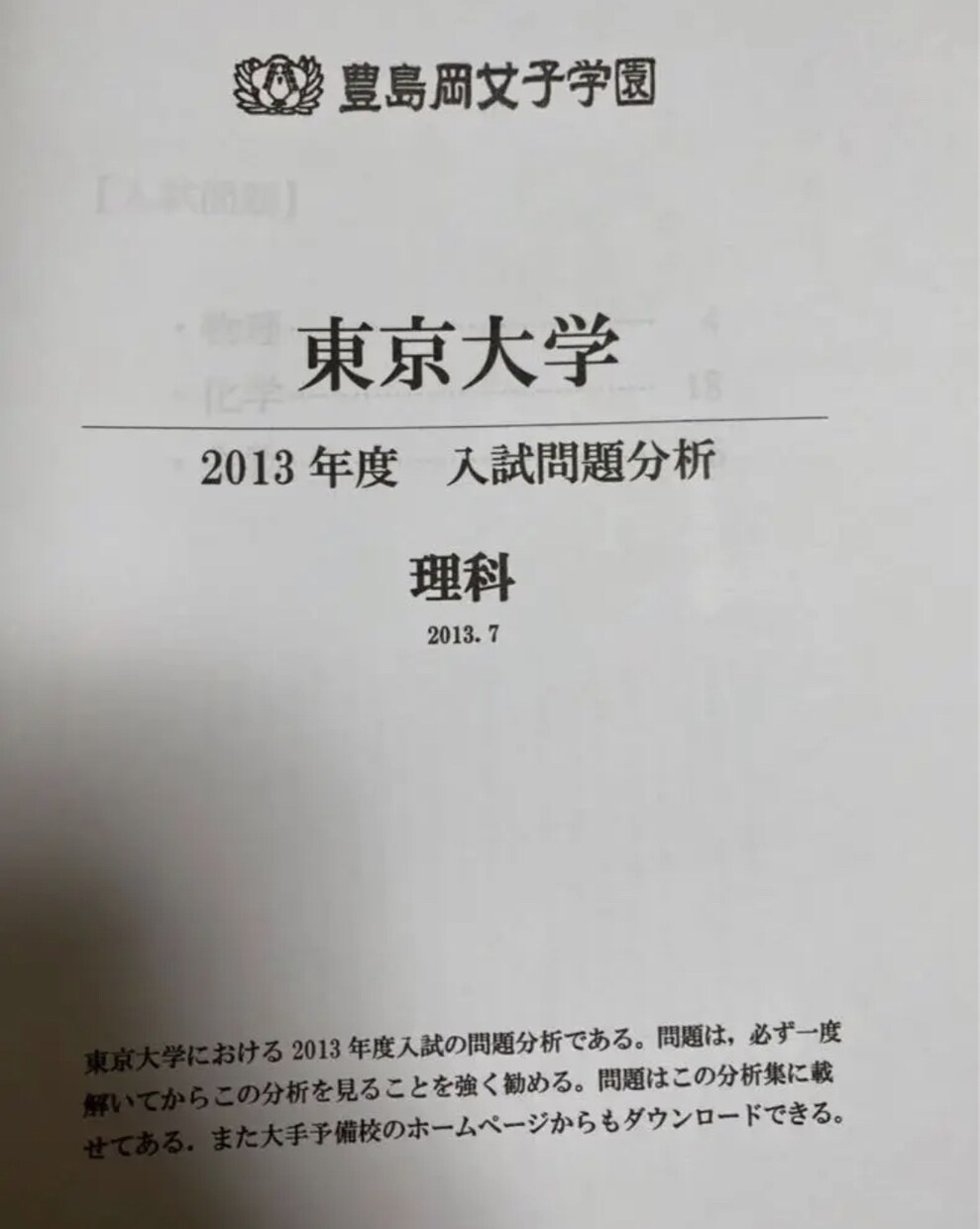 豊島岡女子学園東京大学2013年理科分析納品します 豊島岡から塾なしで東大に受かった最大の味方を貴方に届けます イメージ1