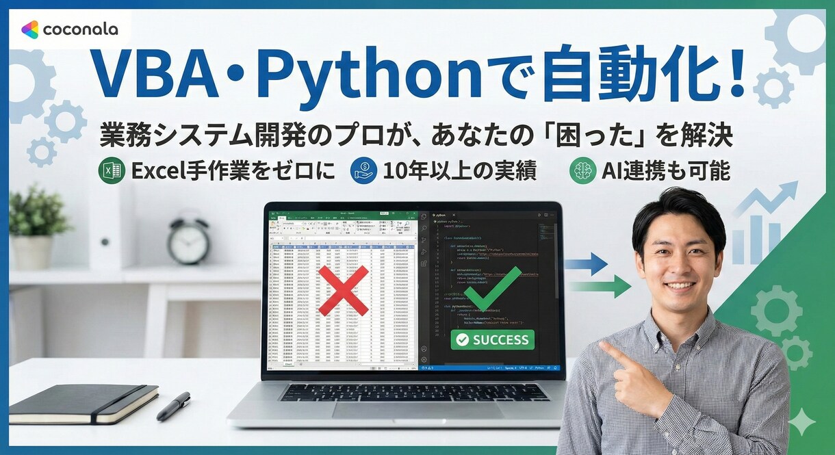 VBA・Pythonで面倒な手作業を自動化します 業務システム開発のプロが、あなたの「困った」を解決 イメージ1