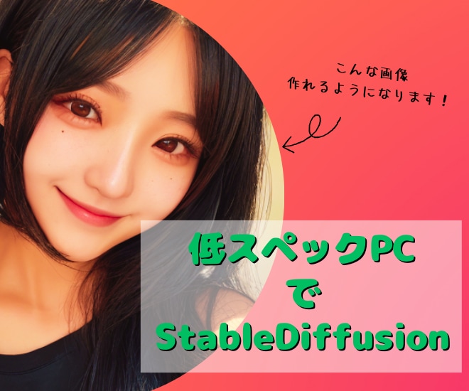 StableDiffusion環境構築を支援します 低スペックPCでStableDiffusionを使いましょう イメージ1