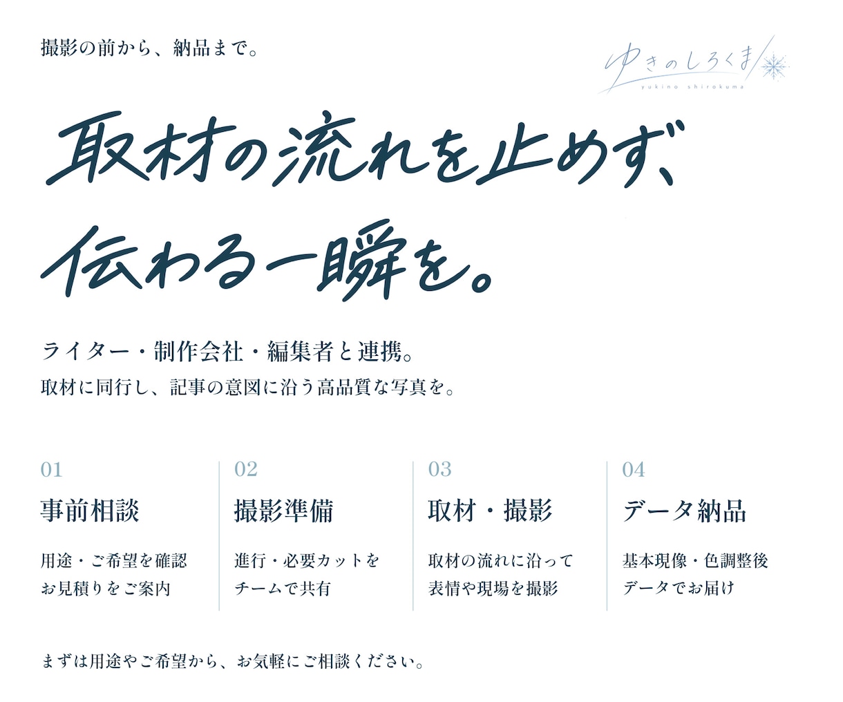 導入事例・インタビューの魅力を写真で伝えます 言葉のその先まで。取材の流れを止めず、伝わる一瞬を。 イメージ2
