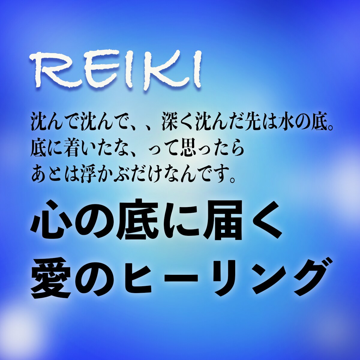 心の底に届く愛のヒーリングをします 沈んで沈んで、深く沈んだ先は水の底。 底からあとは浮かぶだけ イメージ1