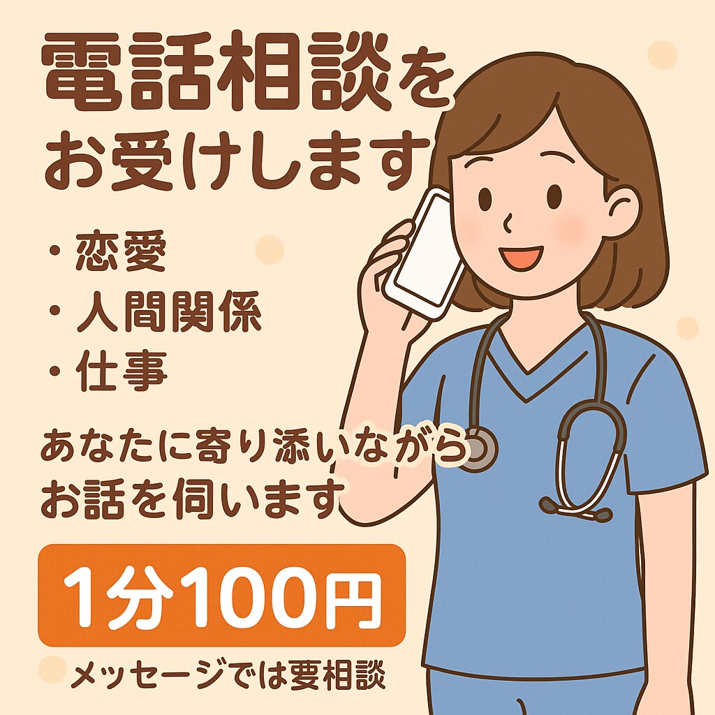 抱え込まずに話して、その為に私がます 気軽に1分から、誰かに話してみませんか？ イメージ1