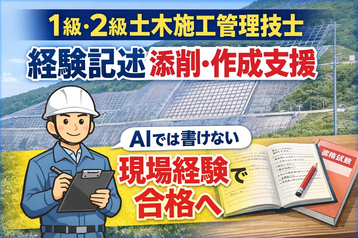 1級土木施工管理技士の経験記述添削・作成支援します AIからは引き出せない完全オリジナル イメージ1