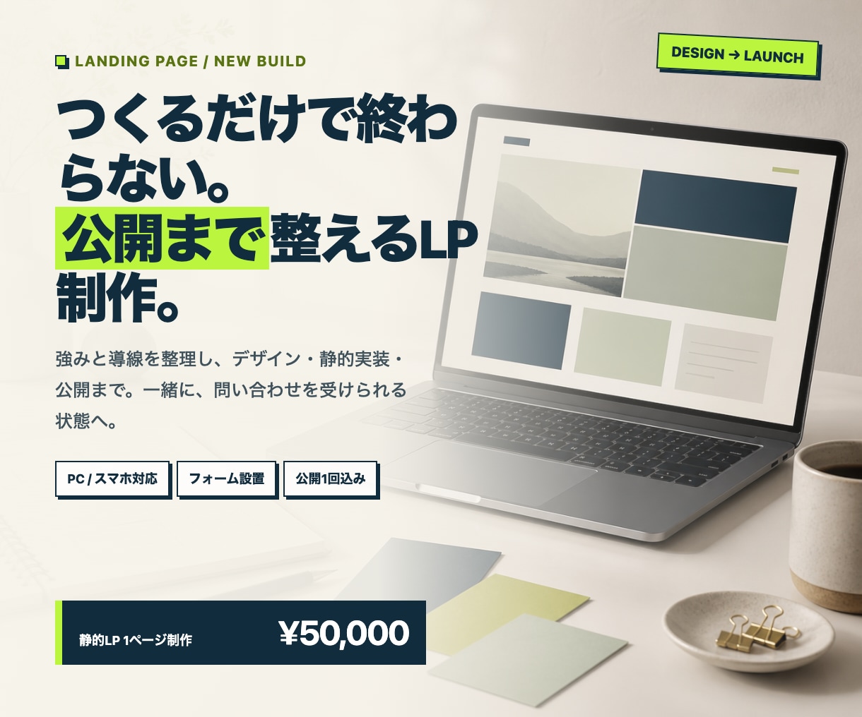 伝わるLPを設計・実装します 強みと導線を整理し、行動につながる1ページへ イメージ1