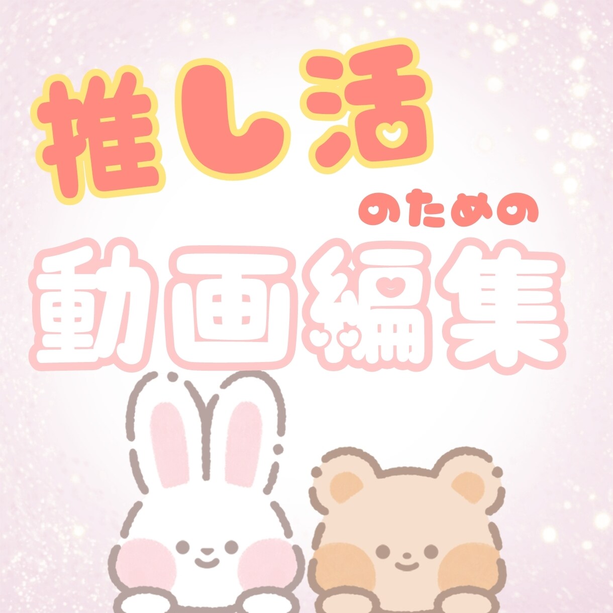思い出のグリーティング動画を編集します あの時の推しとのグリをポップに仕上げます イメージ1