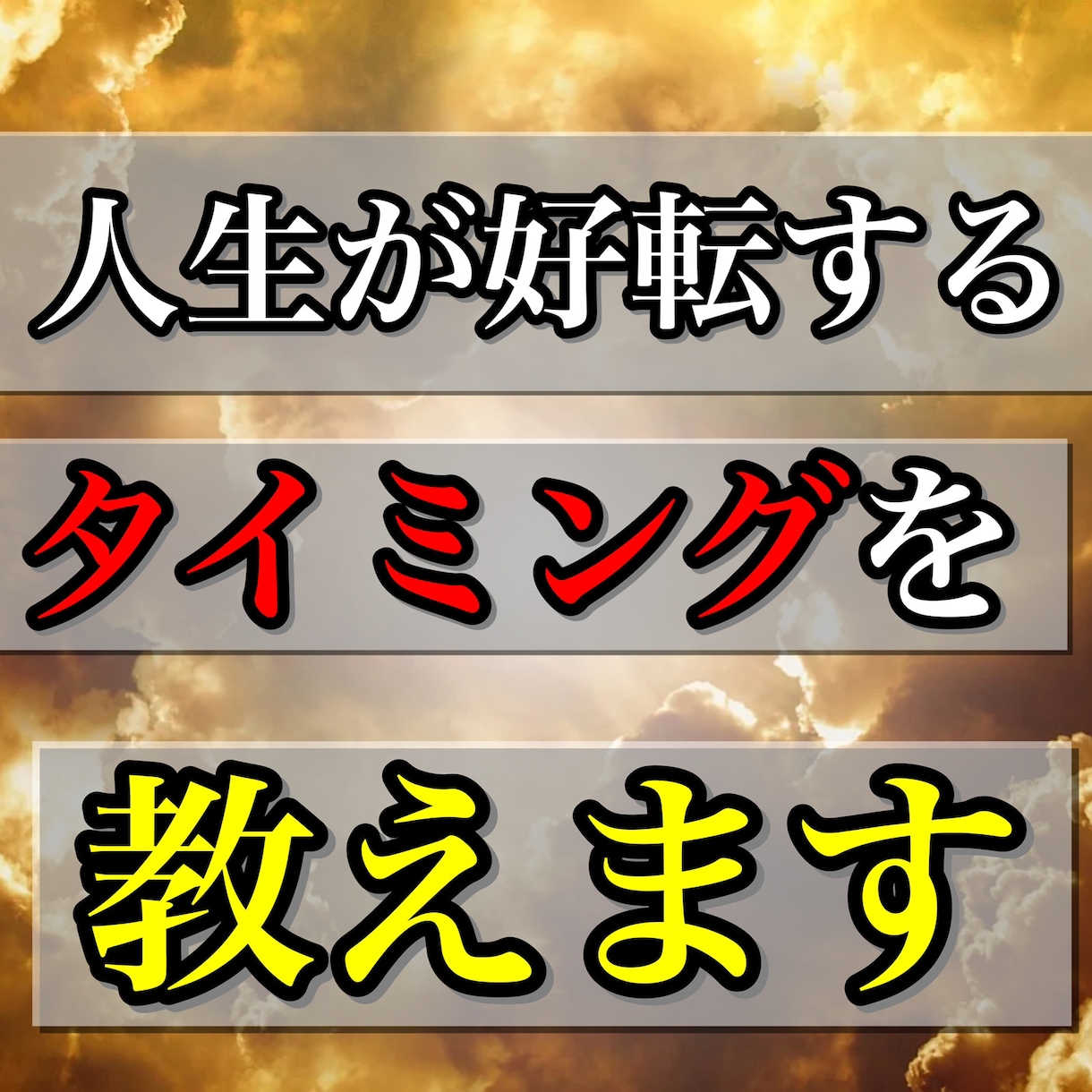 不安な人生に転機が訪れる瞬間をおしえます 頭にこびりついて離れない悩みを占いで解決しませんか？ イメージ1