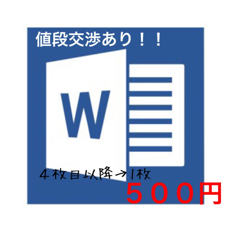 手書き書類などをWord入力致します 論文作成で培ったスキルで迅速にワード入力を代行(価格交渉有) イメージ1