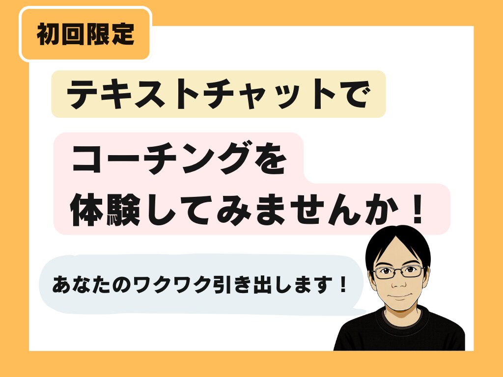 初回限定 テキストチャットでコーチングします 未来にワクワクするコーチングで『やる気のスイッチ』をONに! イメージ1