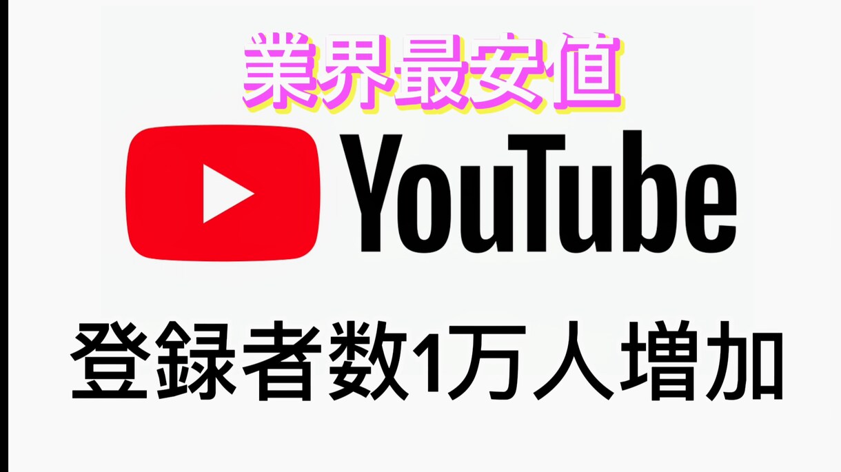 業界最安値！チャンネル登録者数一万人増加します 30日間の保証付き/BOT無し/宣伝 イメージ1