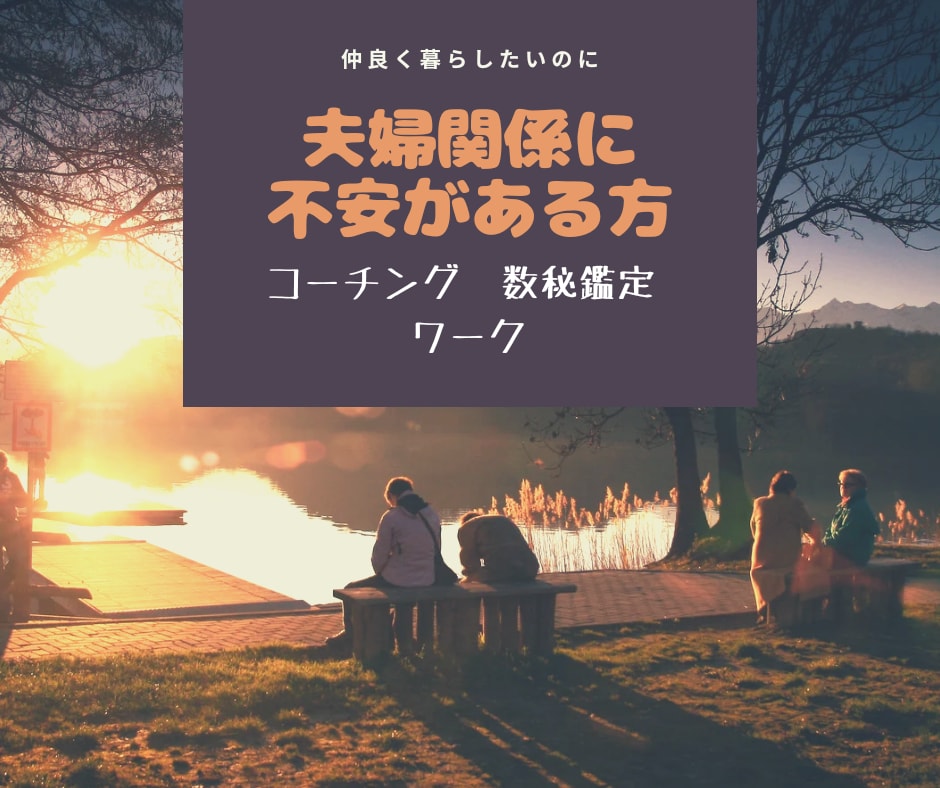 夫婦関係改善☆理想の神旦那になるお手伝いをします 1週間チャット無制限☆在り方、捉え方を変えたら相手も変わる イメージ1