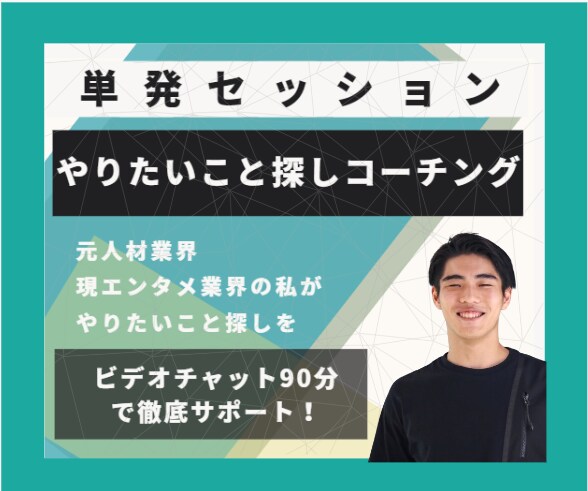 本気のコーチングで、やりたいこと探しを手伝います やりたいことが分からない人を本気で支援します！ イメージ1