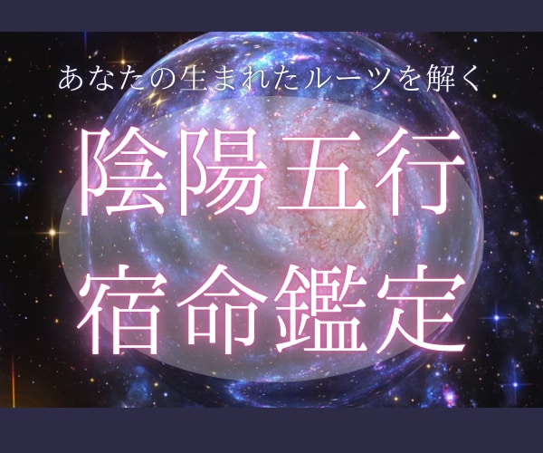 自分が知らない自分を知ることができます 自分の宿命を知りながら不思議と心がスッキリする鑑定です イメージ1