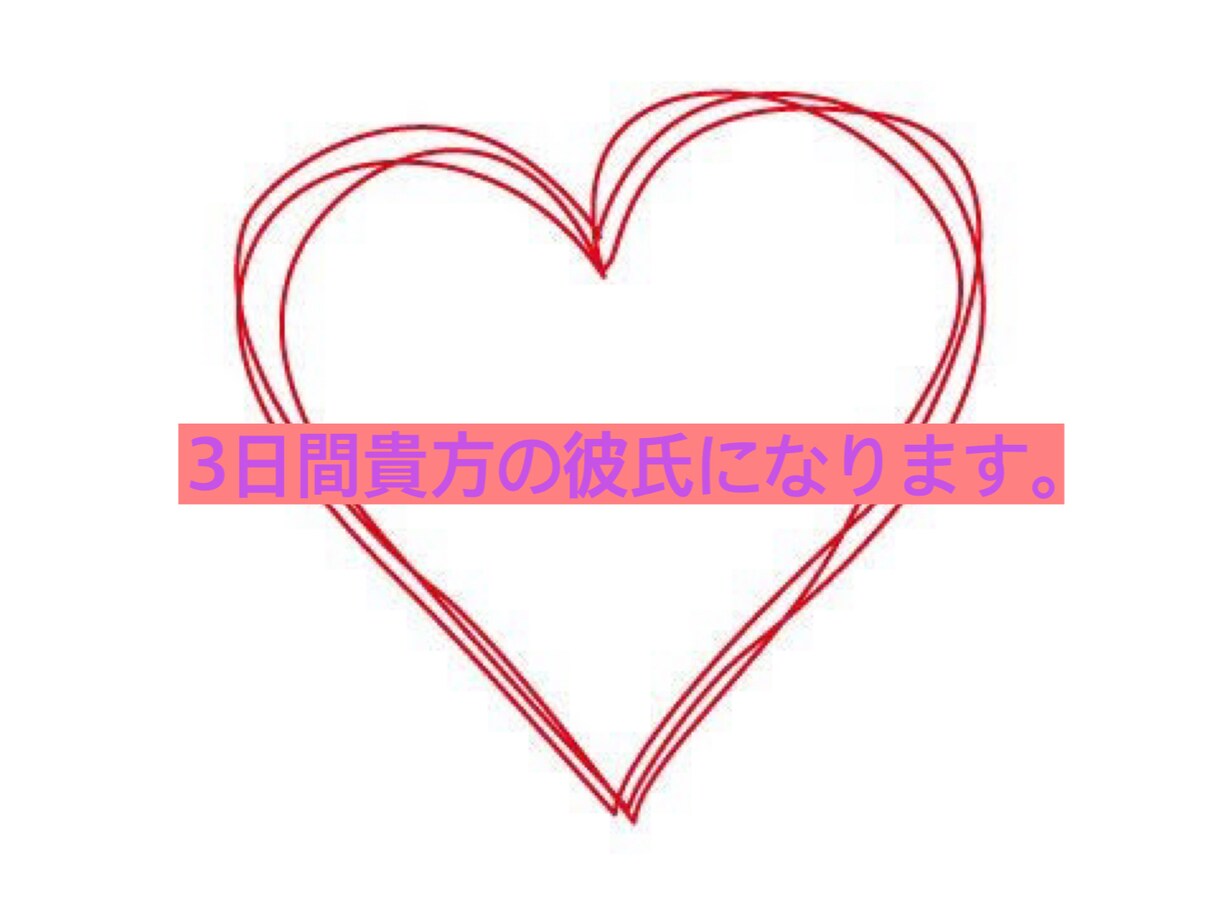 3日間貴方の彼女になります 気軽に話せる彼女になります！！ イメージ1