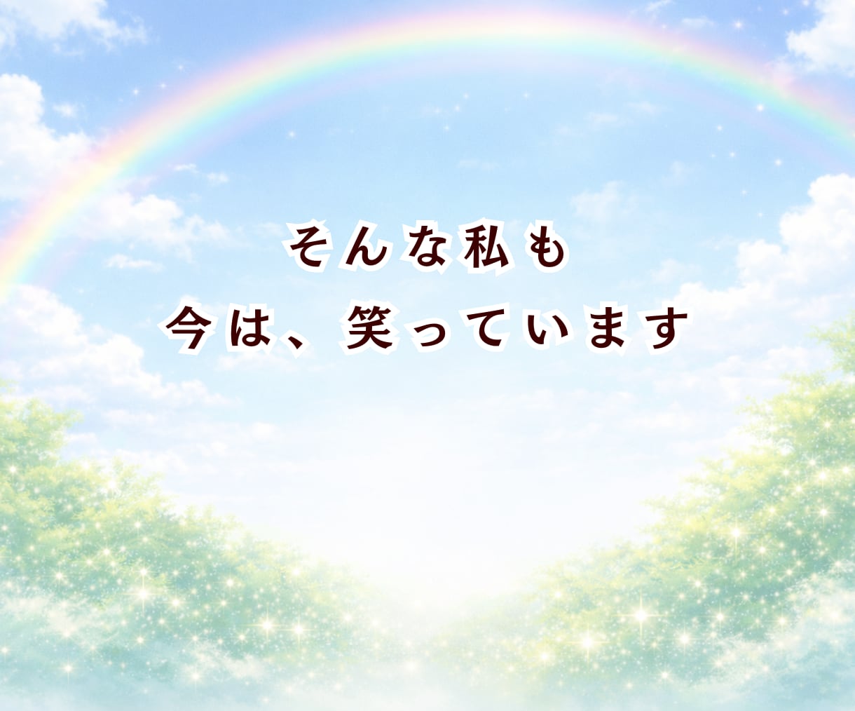 摂食症25年と向き合ってきた私が丁寧に話を聞きます 苦しくて明日が見えなかったけど今は笑っています イメージ7
