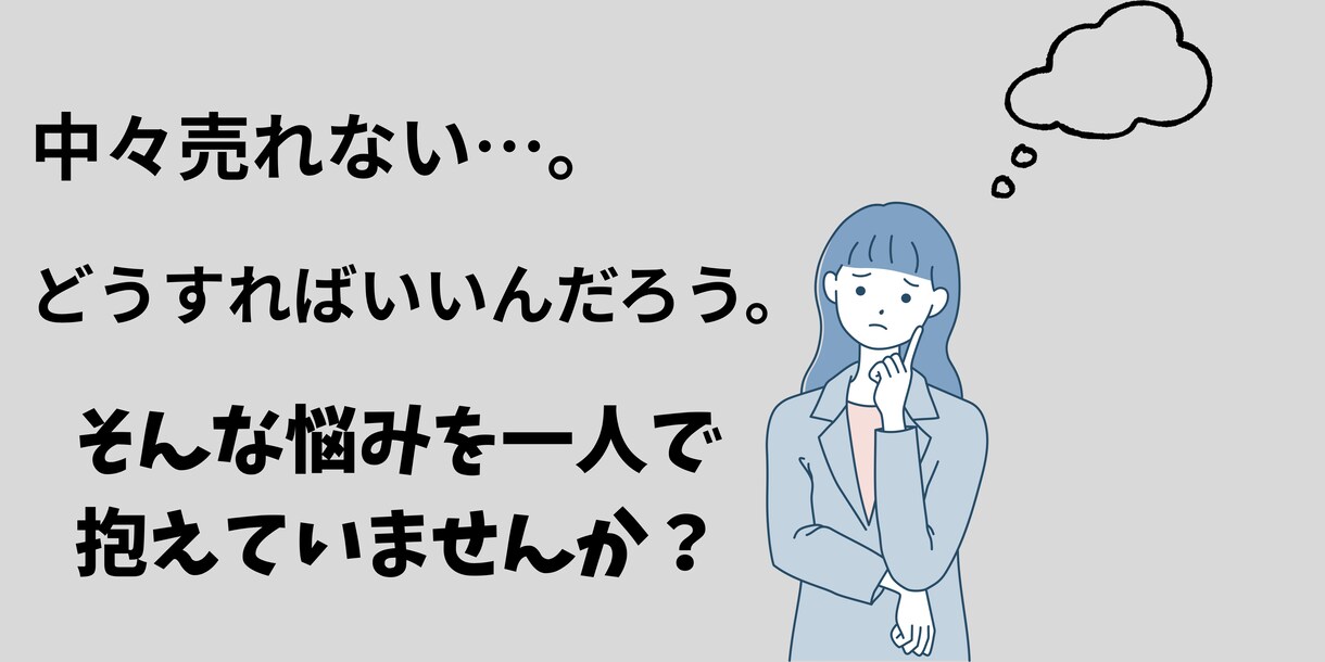 全然売れなかった私が変えた事伝授します 最短ルートでの収益化お手伝いいたします イメージ1
