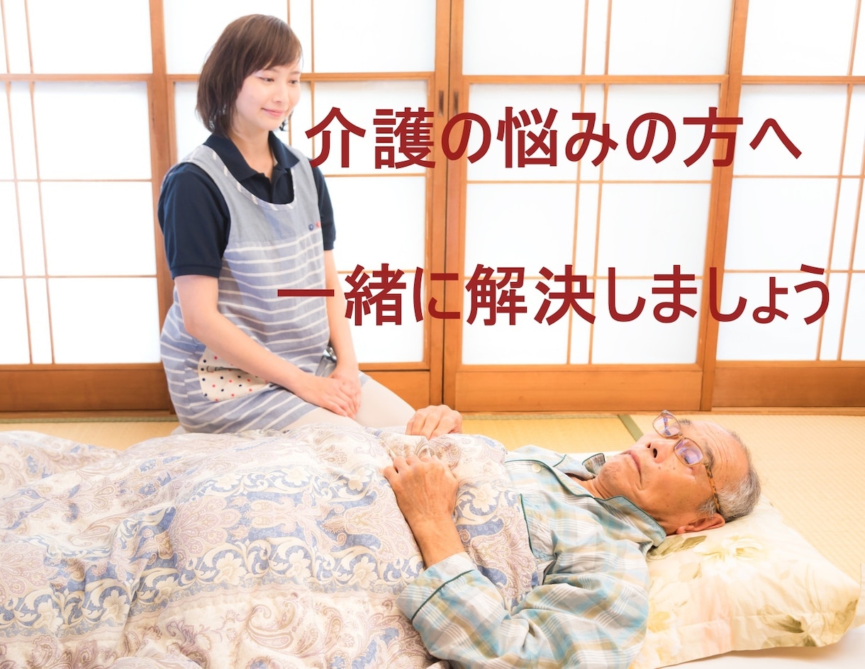 介護でお悩みの方へ 専門職が一緒に相談乗ります 周囲の人には言いづらい、医療介護の悩みを一緒に寄り添います イメージ2