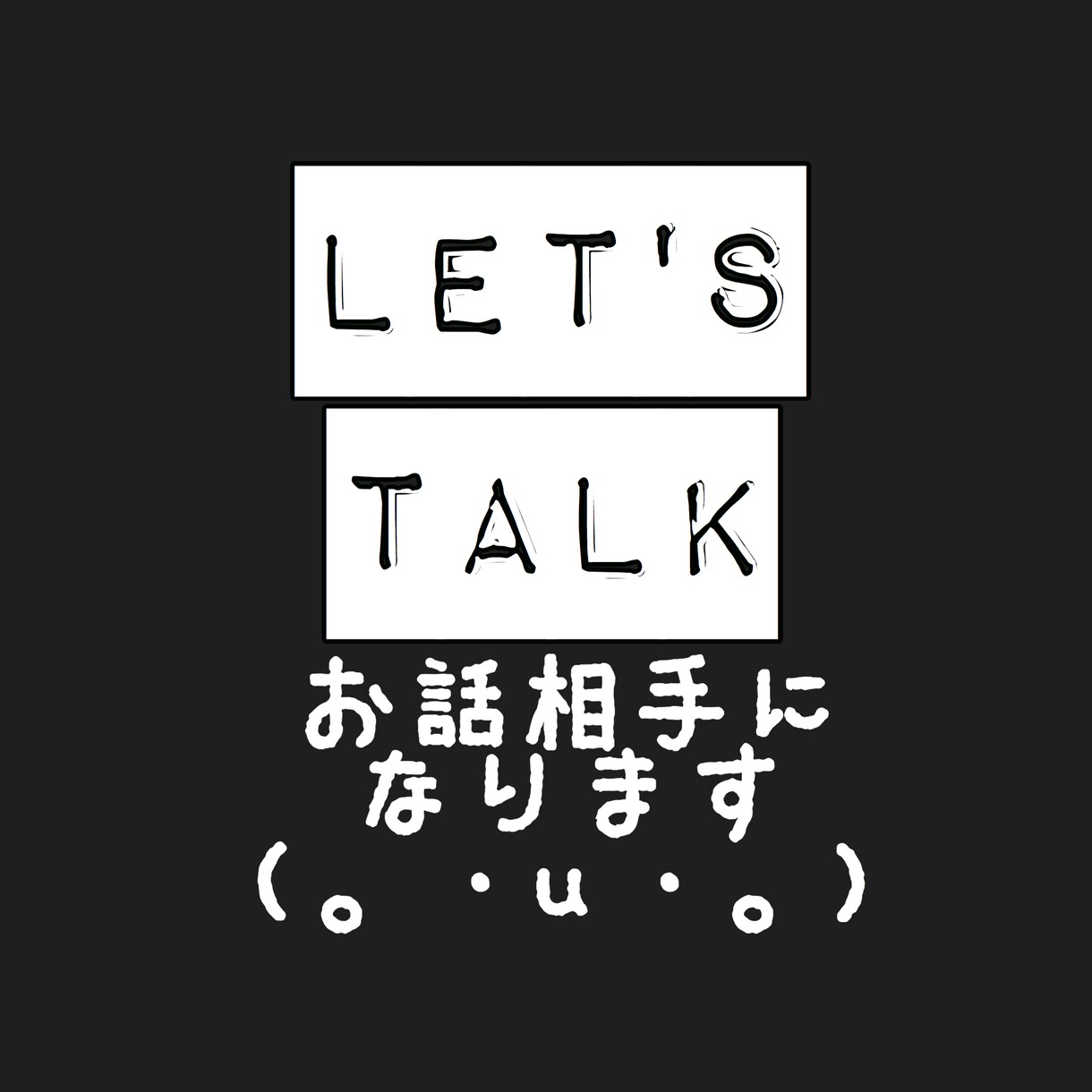 あなたの悩みを聞きます！どうぞ私を吐け口だと思ってください！ イメージ1