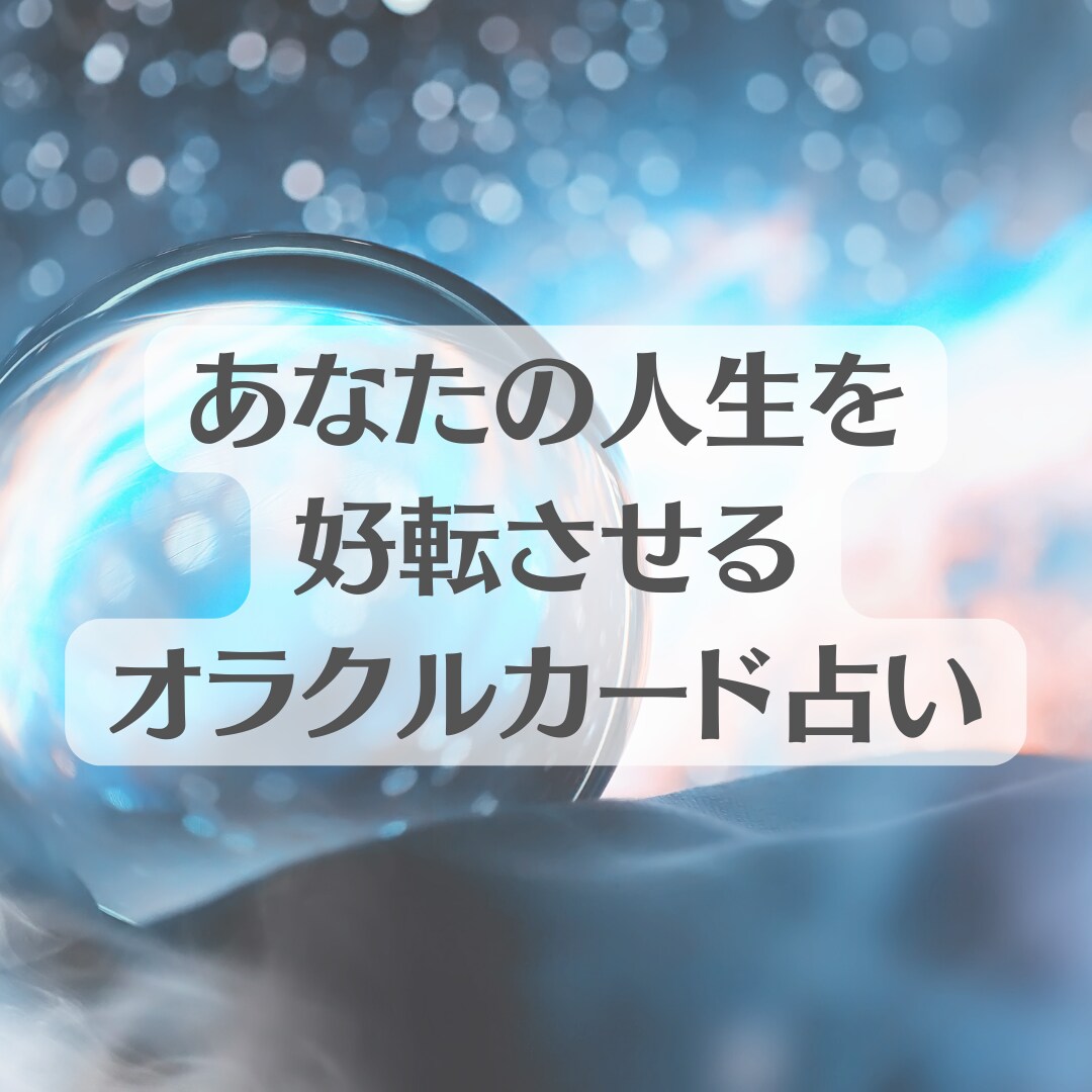 真の幸せに導くメッセージをお伝えします 人生好転のきっかけを、オラクルカードと心理学でお伝えします イメージ1