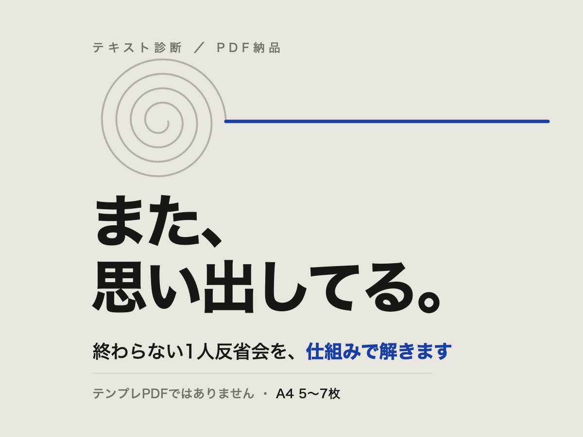 終わらない1人反省会の仕組みを分析します 繊細だからではなく、思考の順番に理由があります イメージ1