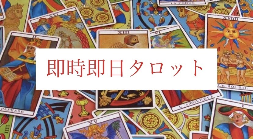 即日即興タロットリアルタイムで鑑定します ボリューム感があり納得してもらえる鑑定を心がけています イメージ1