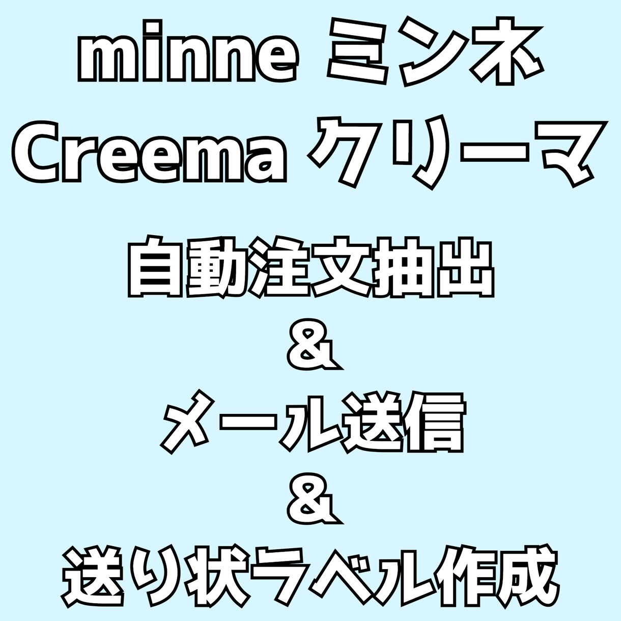 ミンネ、クリーマ 自動注文抽出～ラベル作成できます 自動で注文抽出＆簡単にメール送信＆一括で宛名ラベル作成 イメージ1