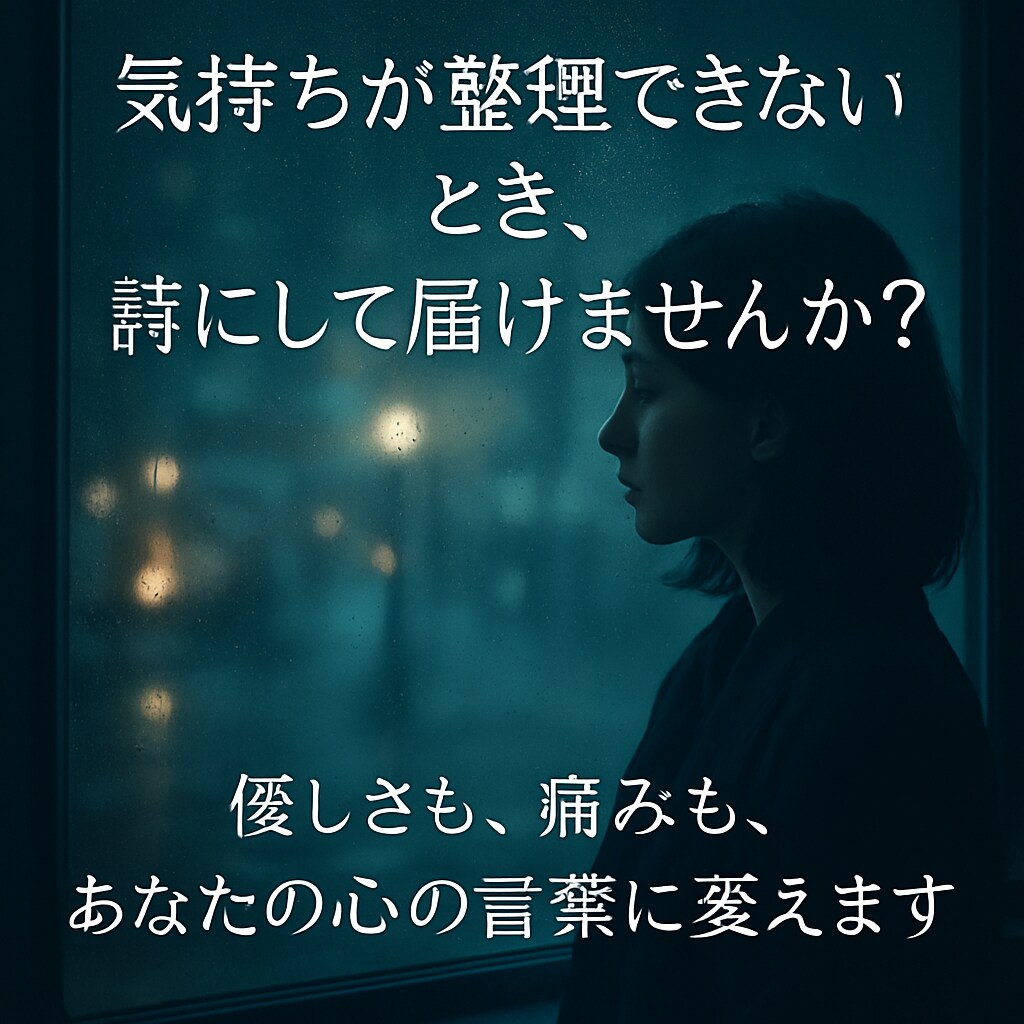 あなたの“感情”を詩に表現します 痛みも優しさも、あなたの心の言葉に変えます イメージ1