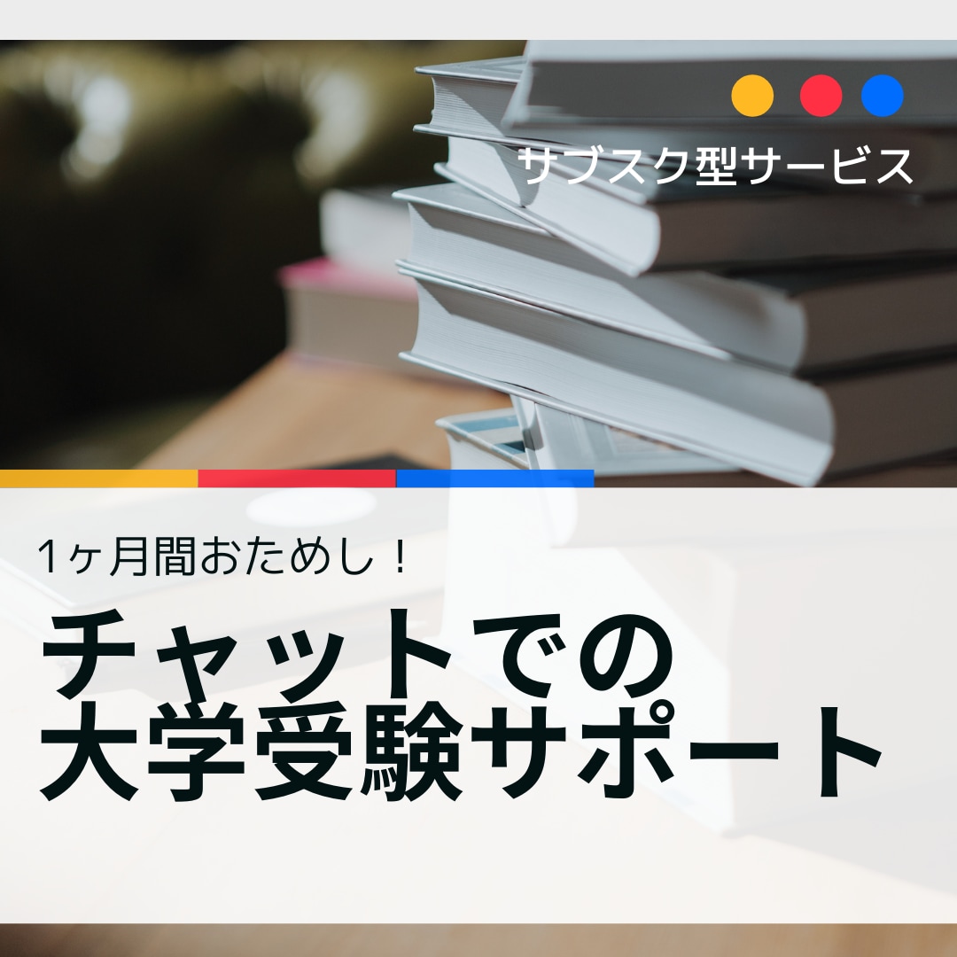 初月お試し_大学受験についてチャット相談対応します 旧帝大卒の元大手予備校チューターが大学受験の相談に乗ります。 イメージ1