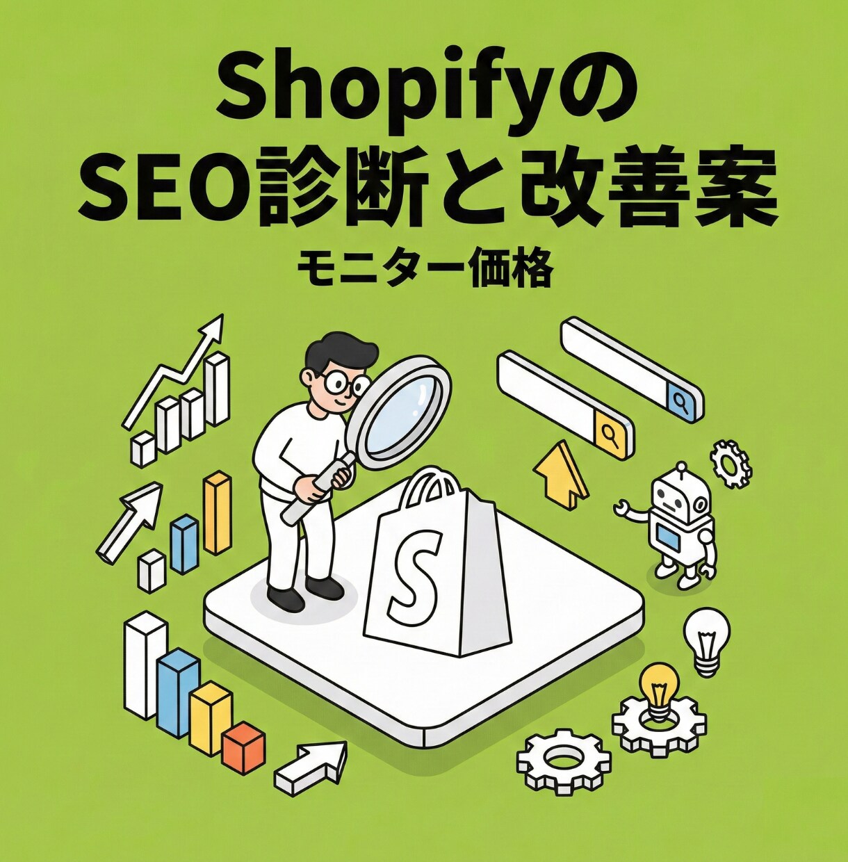 集客増！ShopifyのSEO診断と改善案出します モニター価格！ShopifyサイトのSEO課題と改善案を提示 イメージ1