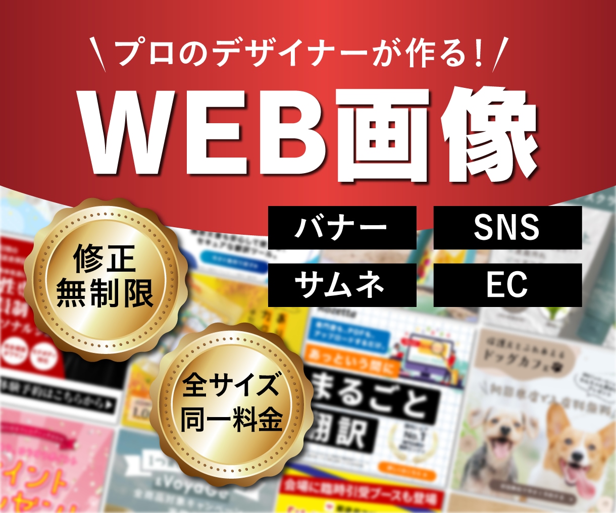修正無制限！プロのデザイナーがWEB画像制作します 修正回数無制限・全サイズ同一料金で最後まで丁寧に制作します イメージ1