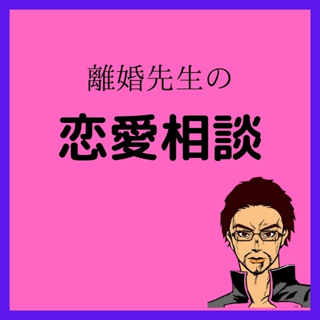 恋愛相談を受け付けてます 恋愛で悩み苦しんでいるそこのあなた！ イメージ1
