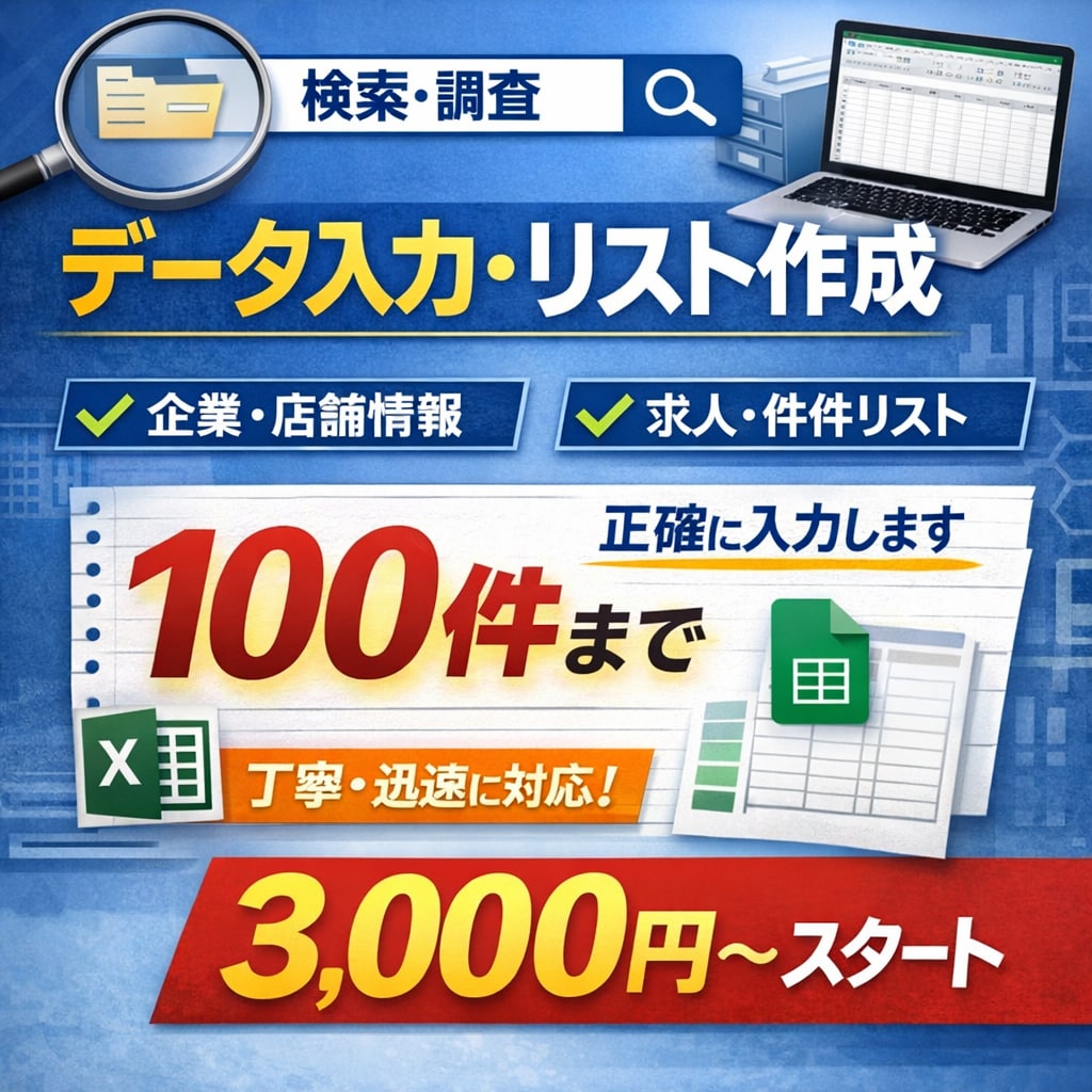 企業店舗求人情報等正確にデータ入力／リスト化します 企業店舗求人情報正確にデータ入力します イメージ1