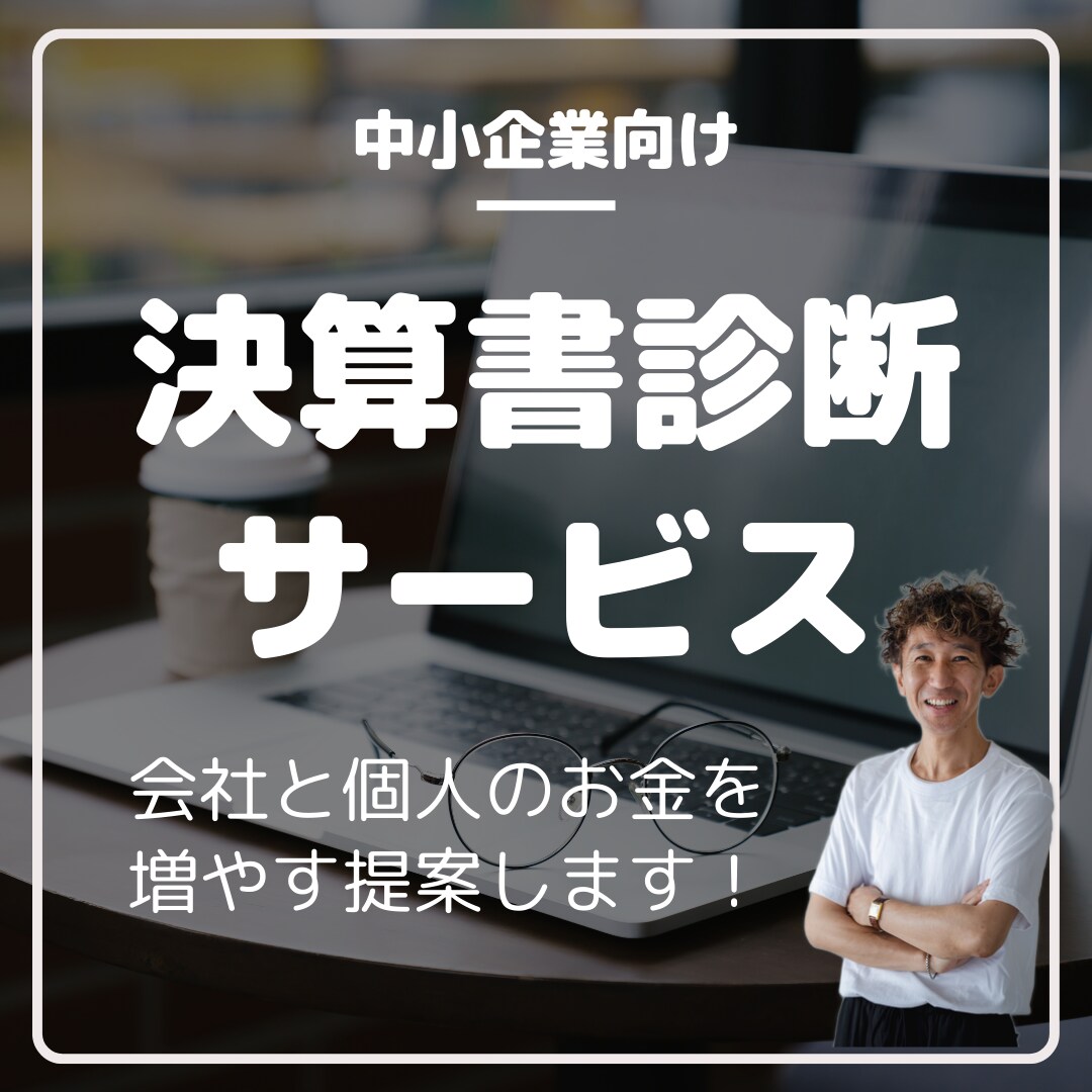 決算書・試算表の動画フィードバックをします オーダーメイドで、会社と個人にお金が残る提案をします！ イメージ1