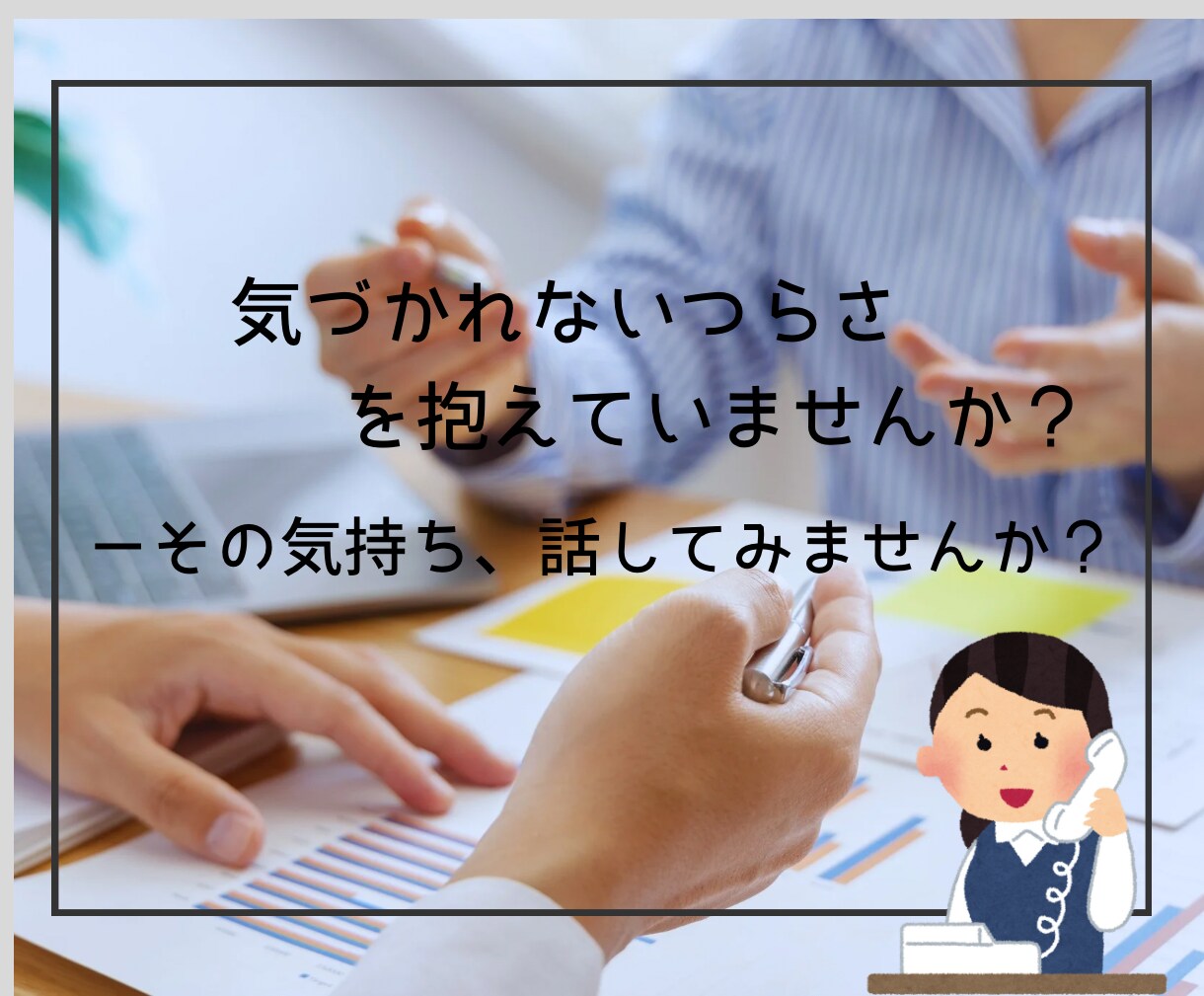 職場の人間関係・ストレスやモヤモヤを整理します 産業カウンセラーが悩みを丁寧に傾聴し伴走します イメージ9