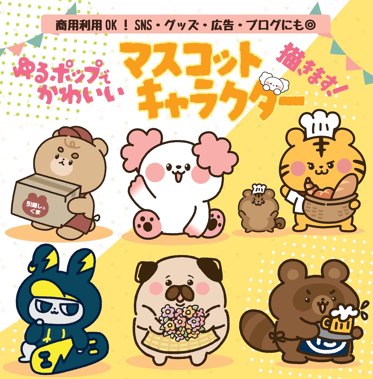 ゆるかわ手書き感のあるマスコットキャラ描きます 今だけ特別価格！商用利用できる親しみキャラ描きます！ イメージ1