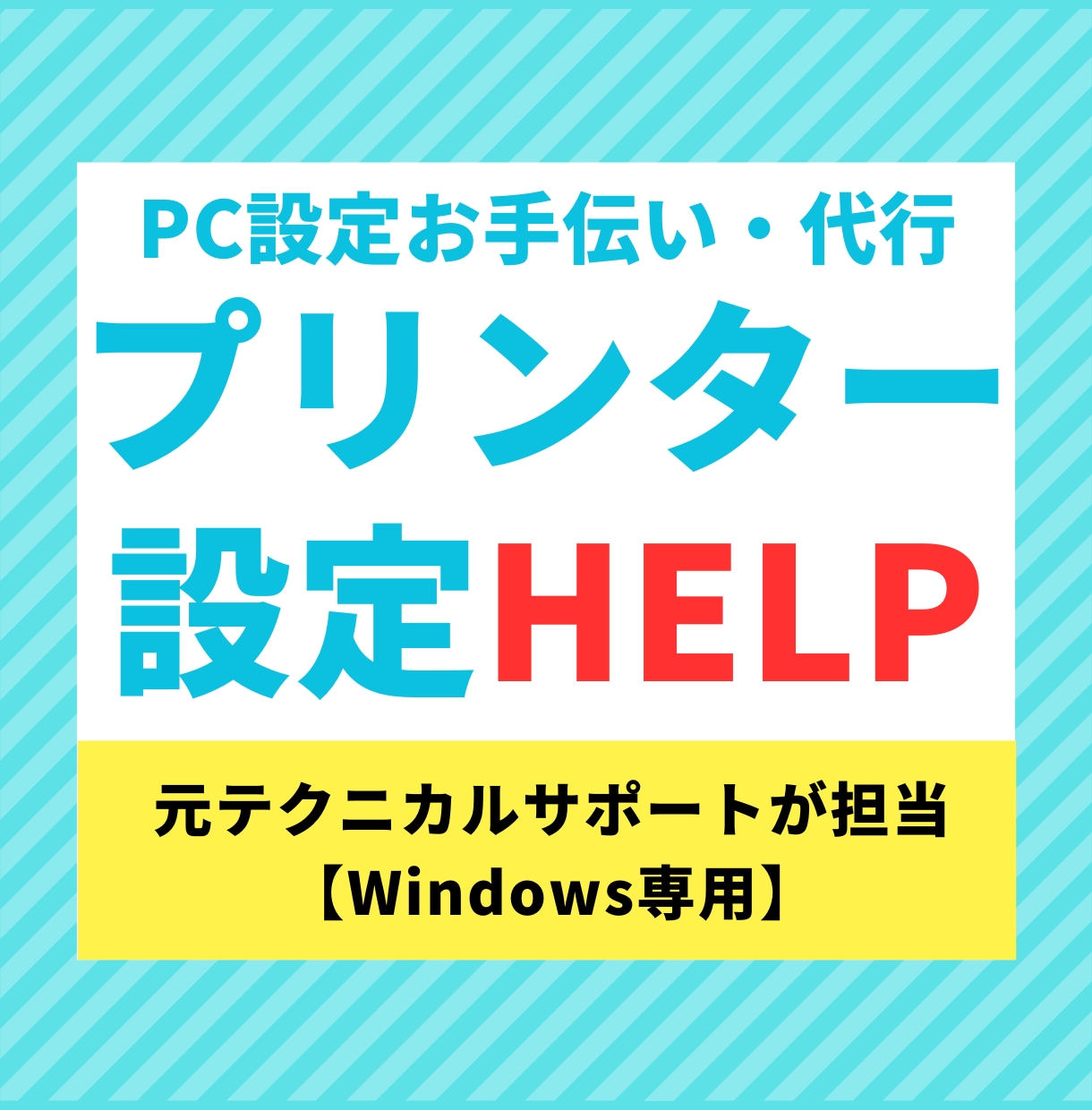 プリンターの設定お手伝いします 元テクニカルサポートが優しく対応します！ イメージ1