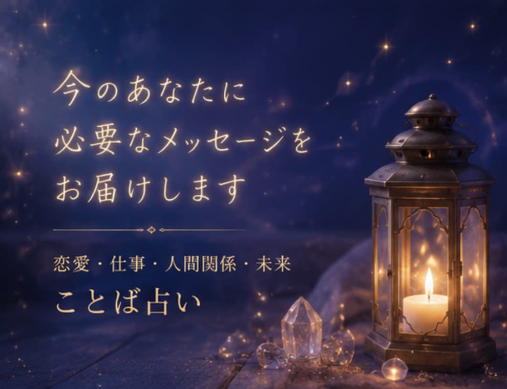 恋愛・仕事・未来を総合鑑定します 今のあなた”に必要なメッセージを届けます イメージ4