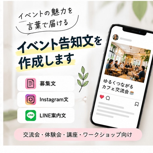 イベントの魅力が伝わる募集文を作成します イベントの魅力が伝わる募集文・SNS告知文を作成します イメージ2