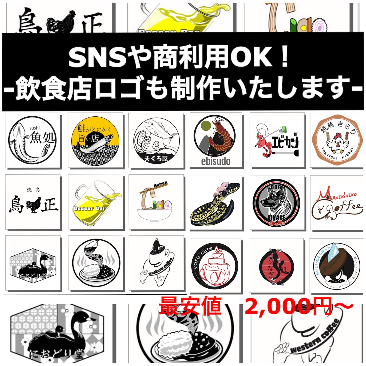 2,000円〜！印象に残るロゴ、アイコン作成します SNSアイコンや飲食店向けロゴ制作します!商利用、ai納品可 イメージ1