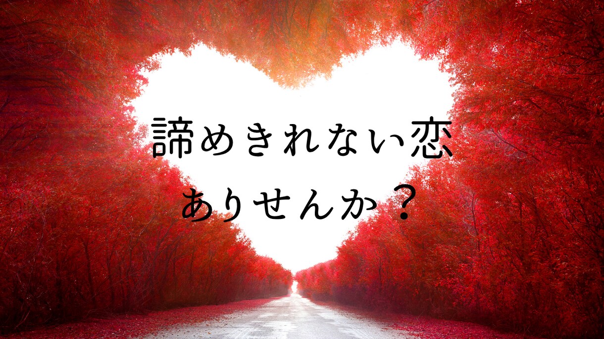 誰にも言えない恋の悩み、優しく丁寧にお聞きします 不倫、浮気、片思い、元彼・元カノ、歳の差恋愛、なんでもOK イメージ1