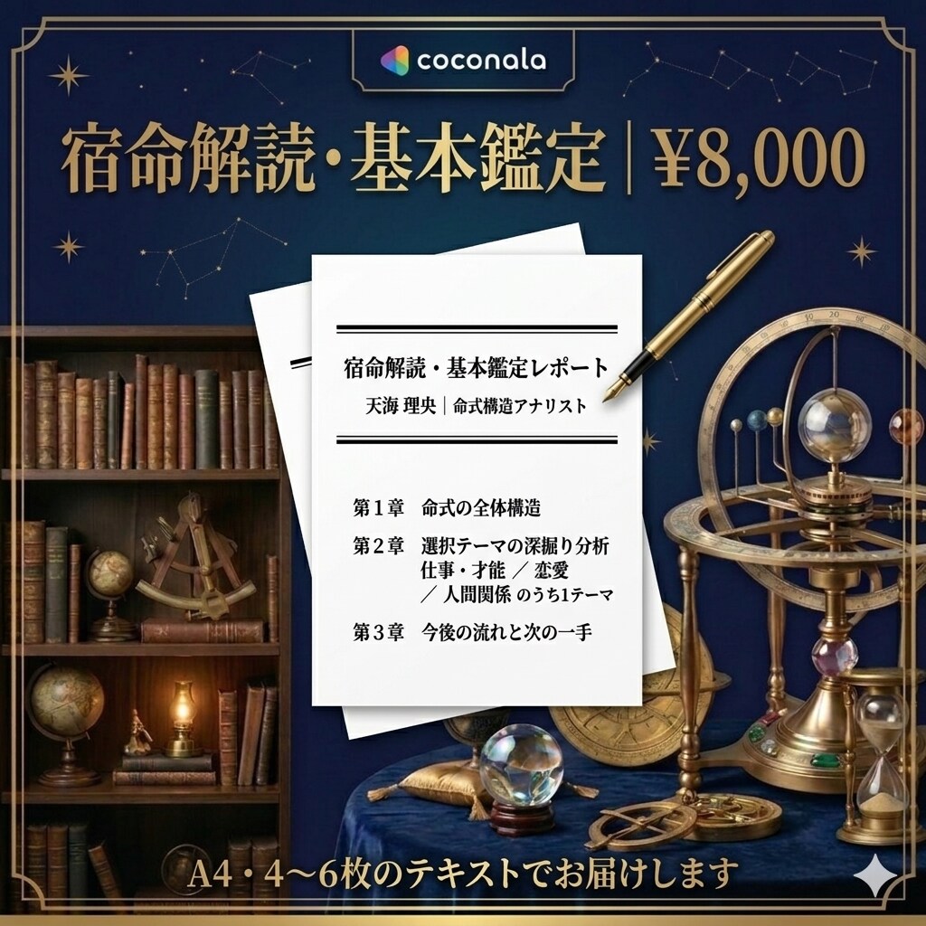 四柱推命仕事・転職・恋愛の悩みを根本から解決します 「なぜこうなるのか」の答えを、命式で渡します。 イメージ3