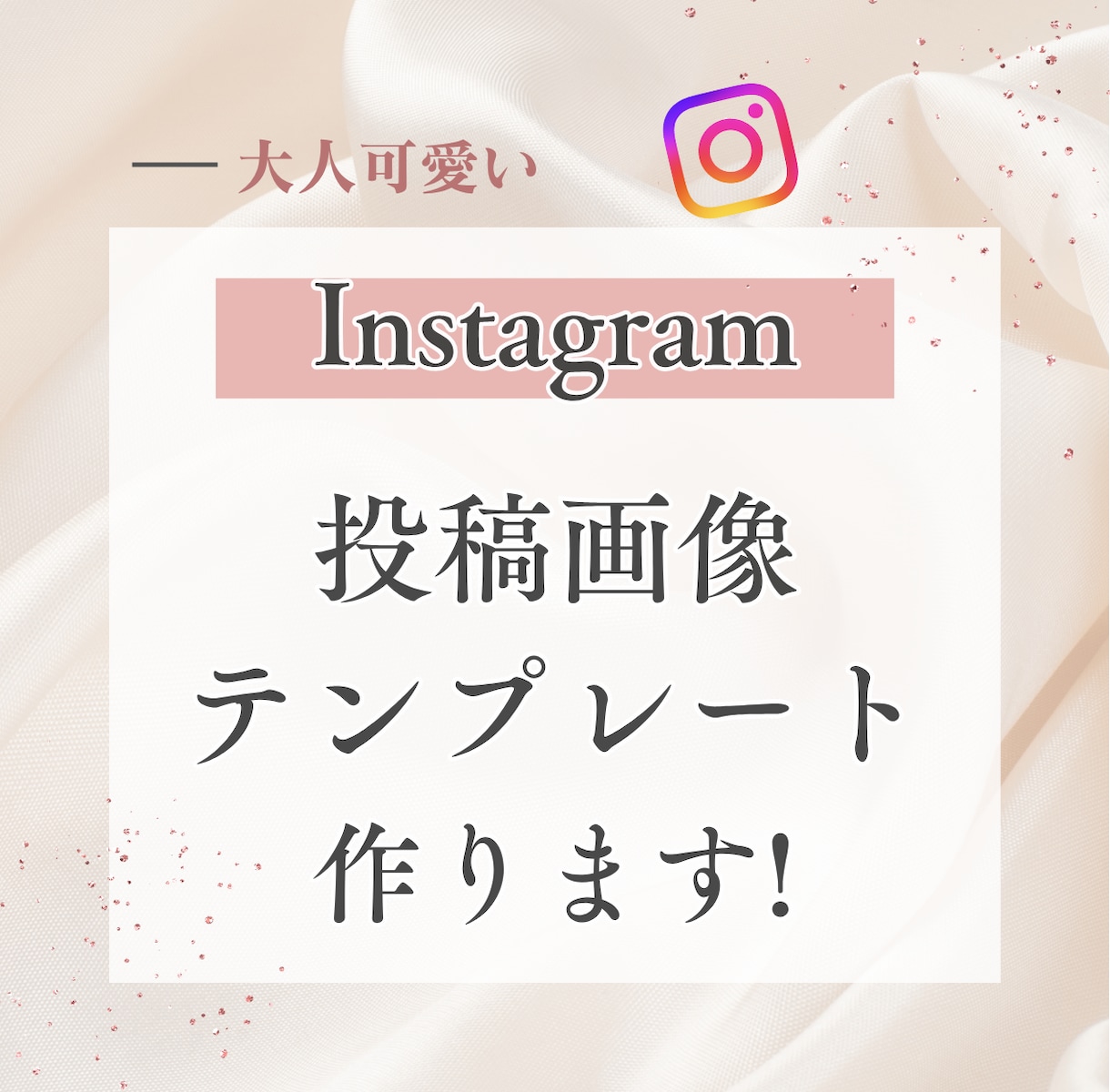 女性事業主向けInstagramテンプレ作成します もう投稿に悩まない！あなたの想いを形にするインスタテンプレ イメージ1