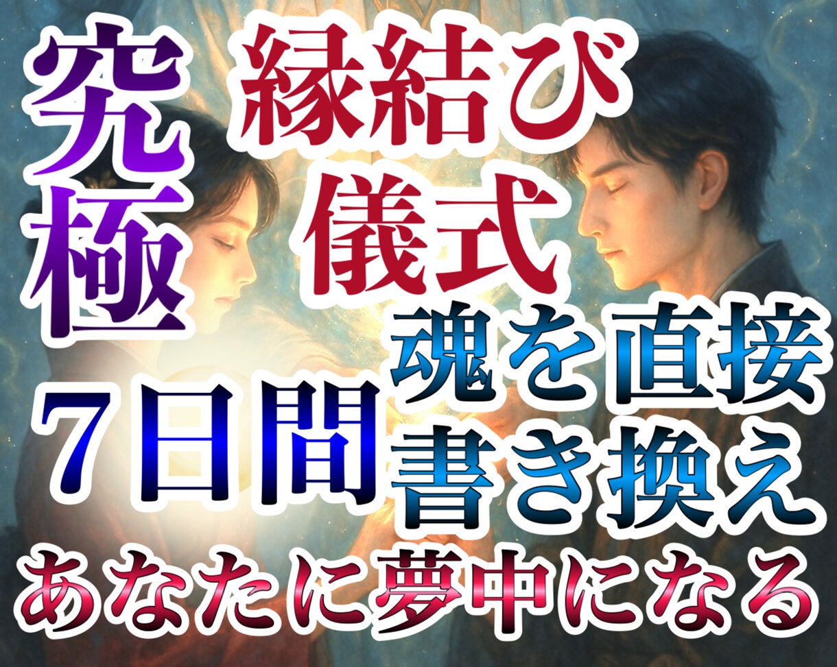 先着5名様！何も効果ない方に救いの縁結び儀式します 愛の沼に溺れた相手に狂愛される。結びの神と至高神の儀式 イメージ3