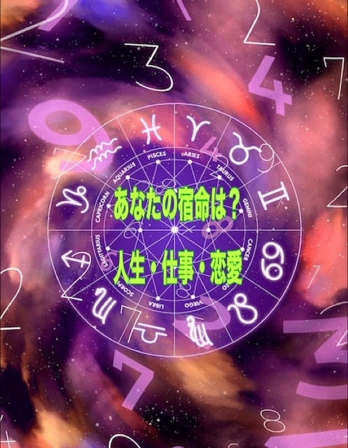 ホロスコープであなたの宿命を見ます あなたが生まれ持っている本質・性格等を鑑定します イメージ1
