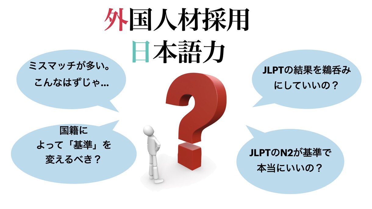 外国人材採用とJLPTの関係を教えます 日本語力の誤判断によるミスマッチを最小限にしませんか？ イメージ1