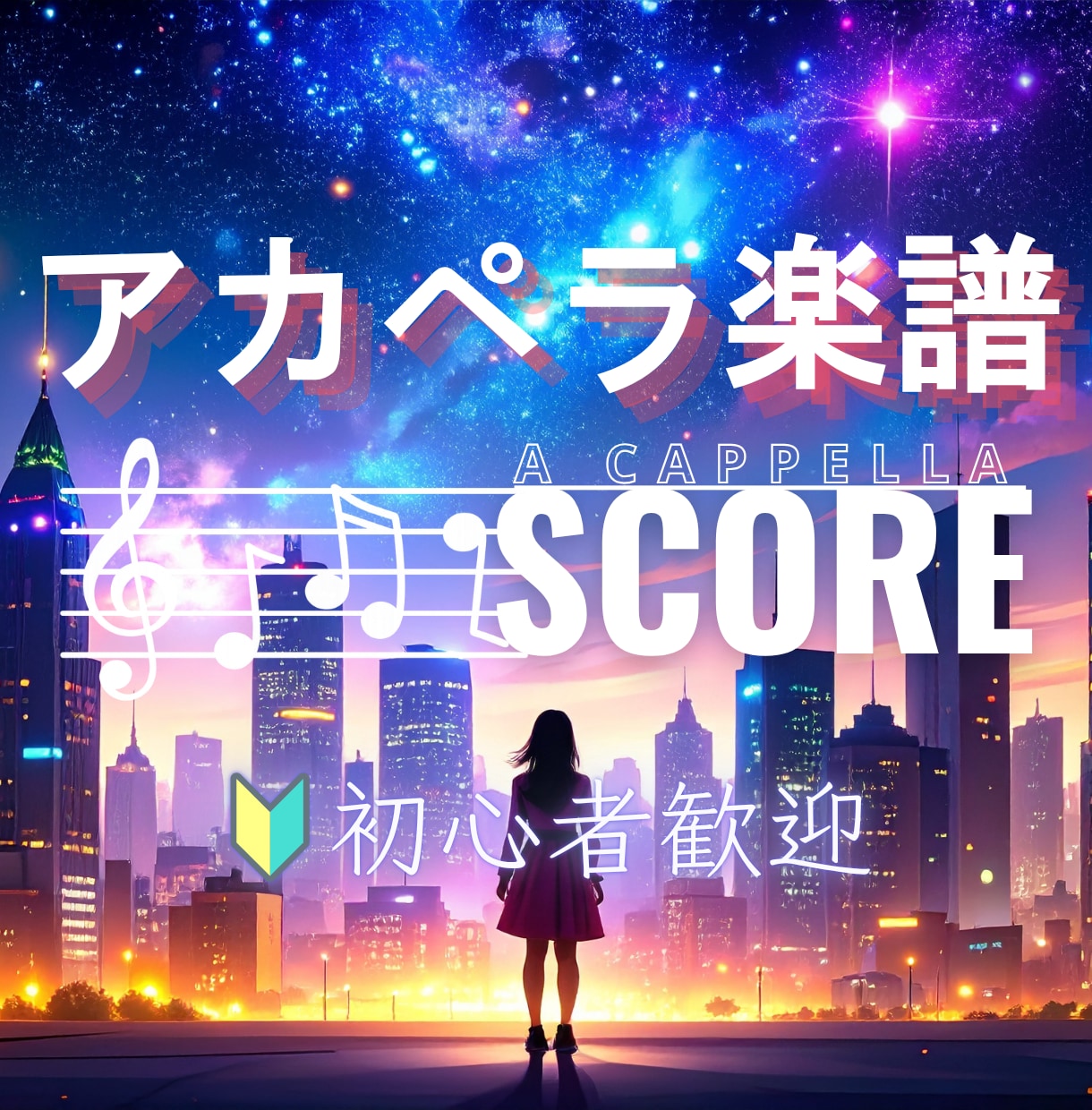 即対応！好きな曲を高品質アカペラ譜にアレンジします 1曲フルで一律2,000円！作成後の修正要望にも対応します イメージ1
