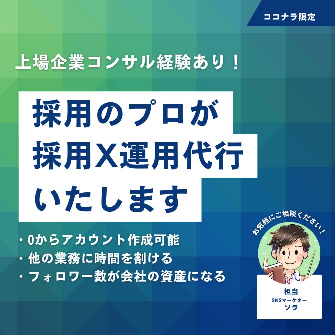 採用のためのX(Twitter)運用を代行します 上場企業へコンサル経験もある本格的なX(Twitter)運用 イメージ1