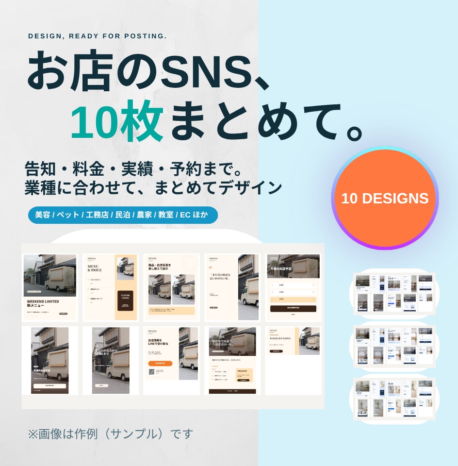 業種別にお店のSNS素材10点を作成します インスタ・LINE・チラシを、統一トーンで10点に。 イメージ1